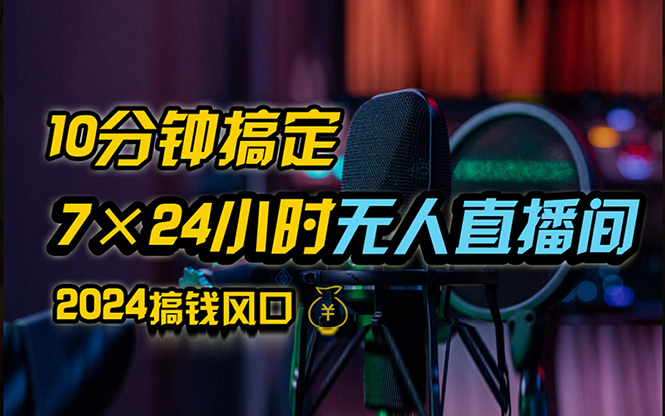 （12423期）抖音无人直播带货详细操作，含防封、不实名开播、0粉开播技术，24小时…-中创网_分享创业项目_助您在家赚钱