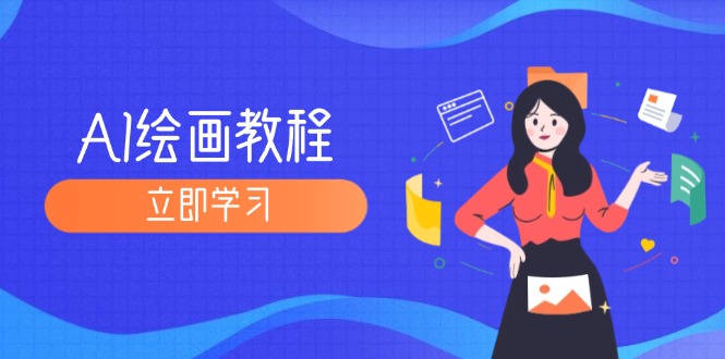 （12465期）AI绘画教程：从MJ到SD，九周精通AI绘画，MJ基础至SD模型训练全方位教学-中创网_分享创业项目_助您在家赚钱