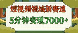 爆笑三国短视频赛道领域，每条都爆，视频收益 7k， 5 分钟原创，多种变现-中创网_分享创业项目_助您在家赚钱