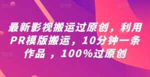 最新影视搬运过原创,利用PR模版搬运,10分钟一条作品 ,100%过原创【教程+PR模板】-中创网_分享创业项目_助您在家赚钱