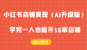 小红书店铺变现(AI升级版),学完一人也能开16家店铺-中创网_分享创业项目_助您在家赚钱