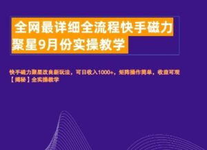 全网最详细全流程快手磁力聚星实操教学-中创网_分享创业项目_助您在家赚钱