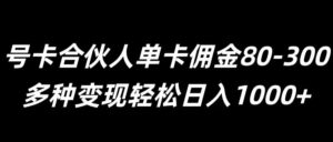 号卡合伙人单卡佣金80-300,多种变现轻松日入1k-中创网_分享创业项目_助您在家赚钱