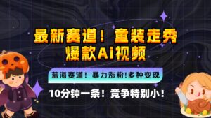 (12625期)新蓝海赛道,童装走秀爆款Ai视频,10分钟一条 竞争小 变现机会超多,小…-中创网_分享创业项目_助您在家赚钱