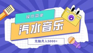 （12693期）汽水音乐人计划单号月入5000+可放大-中创网_分享创业项目_助您在家赚钱