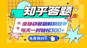 知乎答题Ai全自动运行,每天一小时轻松300+,兼职副业必备首选-中创网_分享创业项目_助您在家赚钱