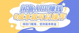 如何利用闲鱼APP赚钱,项目门槛低,0成本就可以操作,坚持就有收益-中创网_分享创业项目_助您在家赚钱