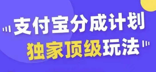 支付宝分成计划独家顶级玩法，从起号到变现，无需剪辑基础，条条爆款，天天上热门-中创网_分享创业项目_助您在家赚钱
