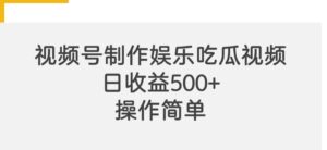 视频号制作娱乐吃瓜原创视频,自带流量赛道-中创网_分享创业项目_助您在家赚钱