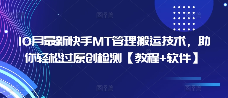 10月最新快手MT管理搬运技术，助你轻松过原创检测【教程+软件】-中创网_分享创业项目_助您在家赚钱