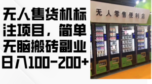 (12947期)无人售货机标注项目,简单无脑搬砖副业,日入100-200+-中创网_分享创业项目_助您在家赚钱