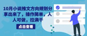 10月小说推文方向规划分享出来了，操作简单，人人可做，拉满干-中创网_分享创业项目_助您在家赚钱