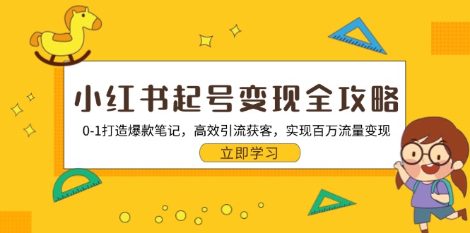 （13149期）小红书起号变现全攻略：0-1打造爆款笔记，高效引流获客，实现百万流量变现-中创网_分享创业项目_助您在家赚钱