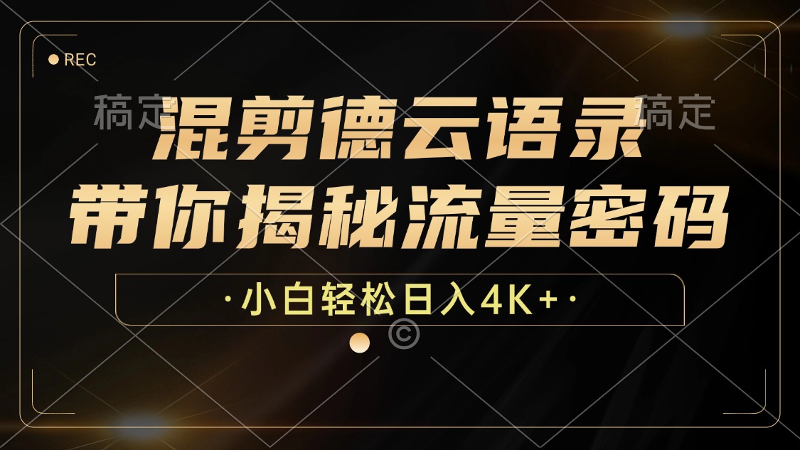 （12806期）混剪德云语录，带你揭秘流量密码，小白也能日入4K+-中创网_分享创业项目_助您在家赚钱