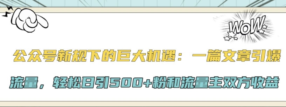 公众号新规下的巨大机遇：一篇文章引爆流量，轻松日引500+粉和流量主双方收益-中创网_分享创业项目_助您在家赚钱