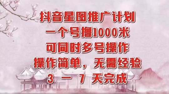 抖音星图推广项目，3-7天就能完成，每单1k，可多号一起做-中创网_分享创业项目_助您在家赚钱