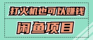 适合小白创业拿结果的项目,0成本开始闲鱼创业-中创网_分享创业项目_助您在家赚钱