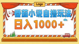 (12974期)番茄小说零成本自撸玩法,每天1000+,不看播放量,不看视频质量-中创网_分享创业项目_助您在家赚钱