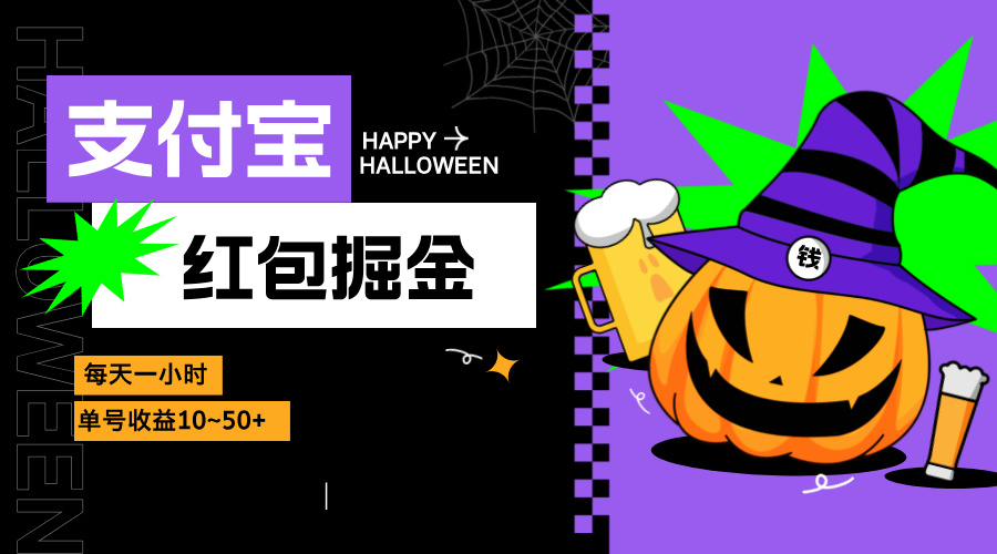 （13131期）支付宝红包掘金，每天1小时，单号收益10~50+-中创网_分享创业项目_助您在家赚钱