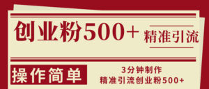 (13073期)3分钟制作精准引流创业粉500+操作简单-中创网_分享创业项目_助您在家赚钱