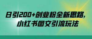 日引200+创业粉全新思路，小红书图文引流玩法【揭秘】-中创网_分享创业项目_助您在家赚钱