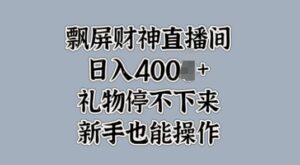 飘屏财神直播间，礼物停不下来，新手也能操作-中创网_分享创业项目_助您在家赚钱