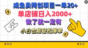 咸鱼卖网创项目一单20+,单店铺日入几张,做了就一定有,小白也能轻松爆单-中创网_分享创业项目_助您在家赚钱