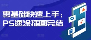 零基础快速上手：PS速涂插画-中创网_分享创业项目_助您在家赚钱