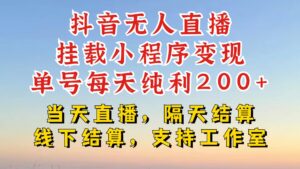 抖音无人直播挂载小程序,零粉号一天变现二百多,不违规也不封号,一场挂十个小时起步【揭秘】-中创网_分享创业项目_助您在家赚钱