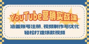 YouTube营销实战课:涵盖账号注册、视频制作与优化,轻松打造爆款视频-中创网_分享创业项目_助您在家赚钱