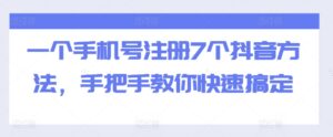 一个手机号注册7个抖音方法，手把手教你快速搞定-中创网_分享创业项目_助您在家赚钱