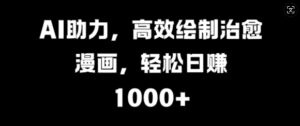 AI助力，高效绘制治愈漫画，轻松日入几张-中创网_分享创业项目_助您在家赚钱