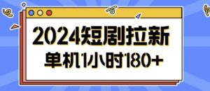 2024短剧拉新玩法，简单易上手，可批量操作-中创网_分享创业项目_助您在家赚钱
