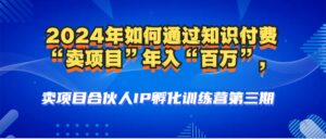 (12877期)2024年普通人如何通过知识付费“卖项目”年入“百万”人设搭建-黑科技…-中创网_分享创业项目_助您在家赚钱
