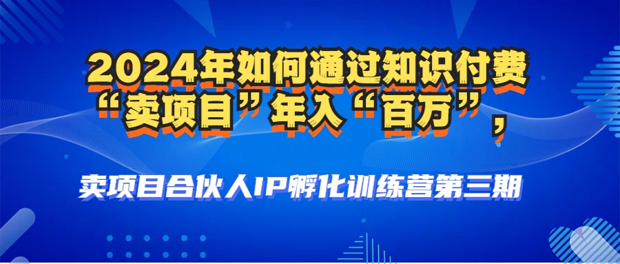 （12877期）2024年普通人如何通过知识付费“卖项目”年入“百万”人设搭建-黑科技…-中创网_分享创业项目_助您在家赚钱