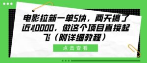 电影拉新一单5块，两天搞了近1个W，做这个项目直接起飞(附详细教程)【揭秘】-中创网_分享创业项目_助您在家赚钱