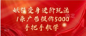 妖精变身进阶玩法，1条广告报价5000，手把手教学-中创网_分享创业项目_助您在家赚钱