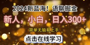 2024语聊自刷掘金新蓝海日入3张-中创网_分享创业项目_助您在家赚钱