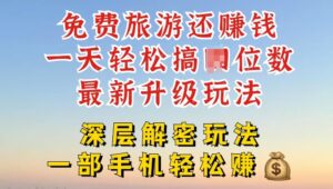 免费旅游还能赚钱，到底是智商税还是真实福利，深层揭秘内幕-中创网_分享创业项目_助您在家赚钱