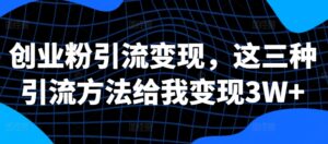 创业粉引流变现，这三种引流方法给我变现3W+【揭秘】-中创网_分享创业项目_助您在家赚钱