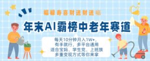 年末AI霸榜中老年赛道,福禄寿喜财送财送褔月入1W+,有手就行,多平台通用【揭秘】-中创网_分享创业项目_助您在家赚钱