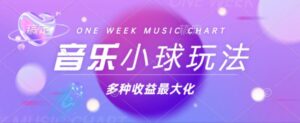 （13112期）43个作品涨粉42万,小球搭配音乐玩法，多种变现收益最大化-中创网_分享创业项目_助您在家赚钱