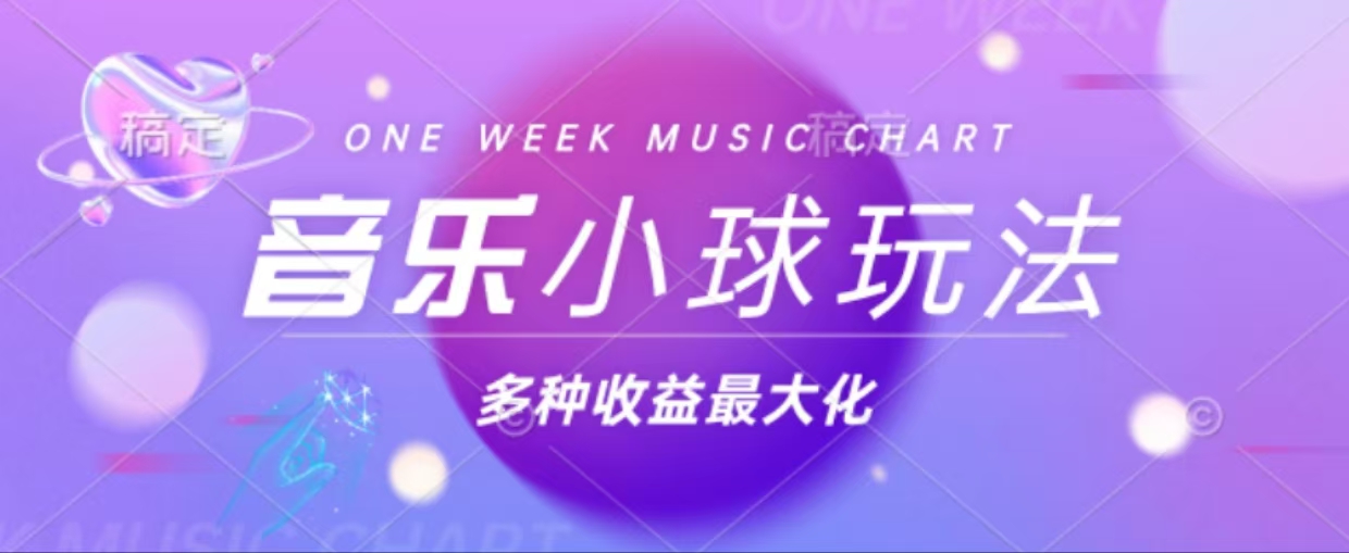 （13112期）43个作品涨粉42万,小球搭配音乐玩法，多种变现收益最大化-中创网_分享创业项目_助您在家赚钱
