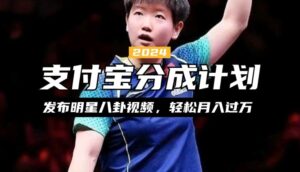 支付宝分成计划，利用明星八卦视频，赚分成计划收益，操作简单，新手也能轻松月入过万-中创网_分享创业项目_助您在家赚钱