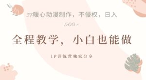 借助IP动画制作，暴力起号，日入5张【揭秘】-中创网_分享创业项目_助您在家赚钱