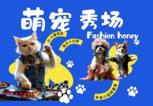 酷飒动物跳舞走秀,时尚喵FASHION汪, 多金小姐姐最爱的,轻松月入破W【揭秘】-中创网_分享创业项目_助您在家赚钱
