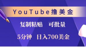 YouTube复制粘贴撸美金，5分钟熟练，1天收入700美金！收入无上限，可批量！-中创网_分享创业项目_助您在家赚钱