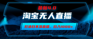 （12855期）淘宝无人卖货，小白易操作，打造日不落直播间，日躺赚1000+-中创网_分享创业项目_助您在家赚钱