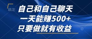 （12865期）自己和自己聊天，一天能赚500+，只要做就有收益，不可错过的风口项目！-中创网_分享创业项目_助您在家赚钱