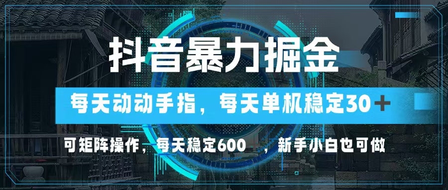 （13013期）抖音暴力掘金，动动手指就可以，单机30+，可矩阵操作，每天稳定600+，…-中创网_分享创业项目_助您在家赚钱